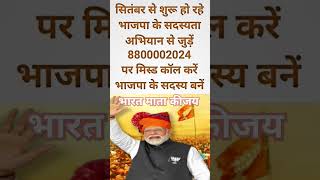 इस नंबर पर मिस कॉल कीजिए rajasthancmbhajanlalsharma modi cmbhajanlalsharma indiannewsisronews [upl. by Enatan]