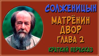 Матренин двор 2 глава Краткое содержание [upl. by Dlonyer]