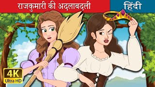 राजकुमारी की अदलाबदली  The Swapped Princess in Hindi  HindiFairyTales [upl. by Nipha]