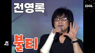 나의 뜨거운 마음을 불같은 나의 마음을 한때는 원조 아이돌 전영록 불티 by 울산MBC뮤직 [upl. by Birdella144]