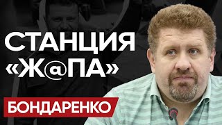 🚂 ПРИЕХАЛИ БОНДАРЕНКО КРОВЬ перед ПЕРЕГОВОРАМИ ГудБай АМЕРИКА quotУХОДquot БУДАНОВА и Хотелки quotЦАРЯquot [upl. by Huesman]