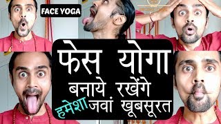 Yoga for face  फेस योगा बनाये रखेंगे हमेशा जवां खूबसूरत  Facial Yoga  Health benefits [upl. by Aivlis]