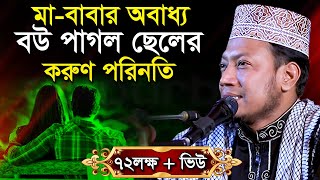 মা বাবাকে ছেড়ে বৌ এর কথায় চলার পরিনতী যা হলো  মুফতী আমির হামজা Mufti Amir Hamza Bangla Waz Mahfil [upl. by Zingale]