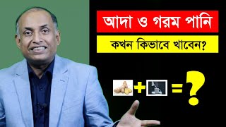 গরম পানির সাথে আদা খেলে কি হয় জানেন অবাক করা বৈজ্ঞানিক গবেষণার তথ্য জানুন  আলমগীর আলম [upl. by Nehttam]