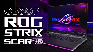 Мощная игровая платформа на RTX 4090  Обзор ROG Strix SCAR 16 [upl. by Eivla]