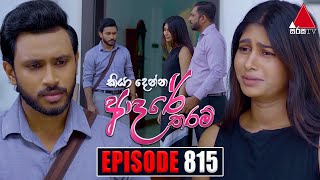 Kiya Denna Adare Tharam කියා දෙන්න ආදරේ තරම්  Episode 815  30th July 2024  Sirasa TV [upl. by Yokoyama653]