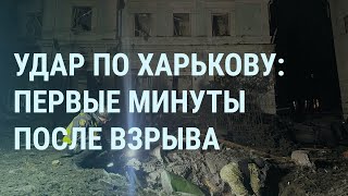 Удары по Харькову Ракетные комплексы под Петербургом Протесты в Якутии Номинанты на quotОскарquot УТРО [upl. by Neenaj]