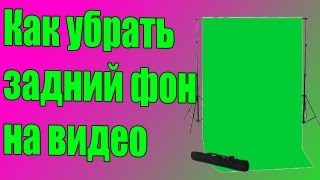 Урок Как убрать задний фон в видео Хромакей [upl. by Anatnom]