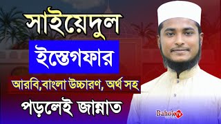 সাইয়েদুল ইস্তেগফার  বাংলা উচ্চারণ ও অর্থ সহ  Sayyidul Istighfar Bangla  তওবা ইস্তেগফার [upl. by Lefkowitz]