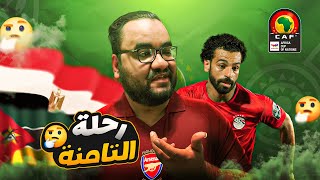 منتخب مصر وصل كأس الأمم الأفريقية في كوت ديفوار و دخل ماتش موزمبيق واكتشف انه نسي الزمباق في القاهرة [upl. by Aciret]