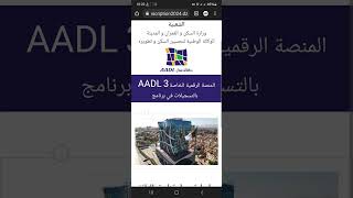 تسجيل في سكنات عدل 3 2024 Inscription AADL [upl. by Zobkiw110]