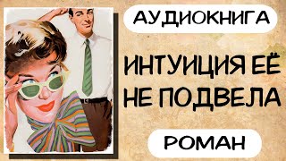 Аудиокнига роман ИНТУИЦИЯ ЕЁ НЕ ПОДВЕЛА слушать аудиокниги полностью онлайн [upl. by Oemor]