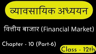 वित्तीय बाजार Financial Market  Chapter  10 Part 6 businessstudies class12 cbse [upl. by Bethesda882]