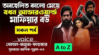 অবহেলিত কালো মেয়ে যখন আন্ডারওয়ার্ল্ড মাফিয়ার বউ Obohelito bhalobasar golpo All partmafiyastory [upl. by Itirahc]