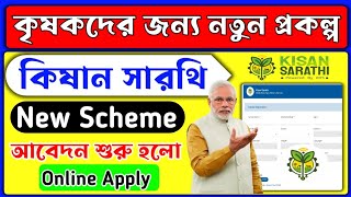 কৃষক দের নতুন Scheme Kisan Sarathi  Kisan Sarathi New Registration  Kisan Sarathi Online Apply [upl. by Aihsemaj]