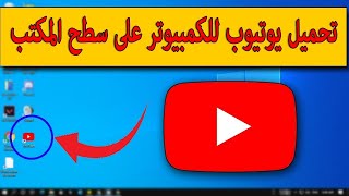 تحميل يوتيوب للكمبيوتر على سطح المكتب 👈 تثبيت برنامج يوتيوب على الكمبيوتر وتشغيله من على سطح المكتب🤗 [upl. by Mascia]