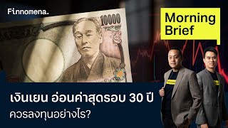 เงินเยน อ่อนค่าสุดรอบ 30 ปีควรลงทุนอย่างไร Morning Brief 260367 [upl. by Marlowe]