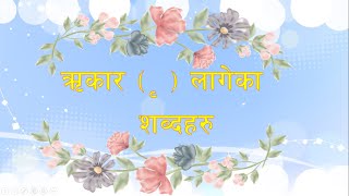 ॠकार लागेका शब्दहरु II rikar lageka shabda haru [upl. by Analah]