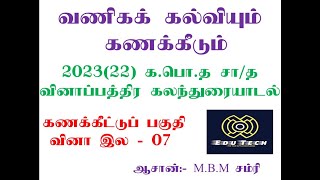 🔥GCE OL 202322 BUSINESS amp ACOUNTING 🔥COMMERCE TAMIL MEDDIUM PAST PAPER DISCUSSION [upl. by Ecyor]