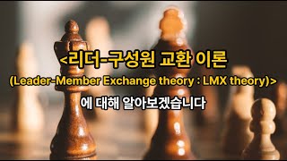 김유미 노무사 경조 리더구성원 교환 이론LeaderMember Exchange theory  LMX theory [upl. by Ybreh]