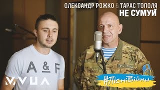 ПісніВійни Олександр Рожко та Тарас Тополя – Не Сумуй офіційне аудіо [upl. by Sidwell78]