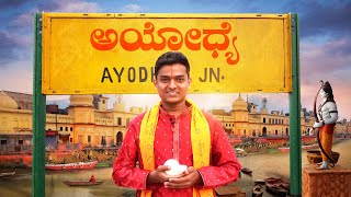 ಶ್ರೀ ರಾಮನ ಜನ್ಮ ಭೂಮಿ🚩 Exploring Ayodhya  Dr Bro [upl. by Ahseki121]