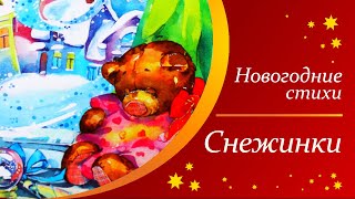 Новогодние стихи для детей  Стихи Деду Морозу  Снежинки  Сергей Козлов [upl. by Cassiani]