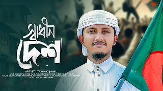 সময়ের সেরা প্রতিবাদী গজল 2024 । Shadhin Desh । স্বাধীন দেশ । Tawhid Jamil । Bangla Gojol [upl. by Methuselah]