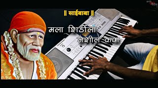 मला शिर्डीला नेशील कवा  Mala Shirdila Neshil Kava  Jagdish Patil  Sai Baba Song  Piano Cover [upl. by Aicatsue]