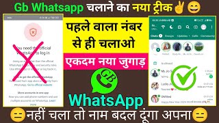 Gb Whatsapp Open Kaise Kare 2024  You Need The Official Whatsapp to Log in GB Whatsapp [upl. by Dewie358]