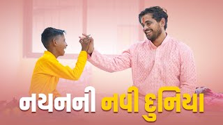 નયન ની નવી દુનિયા । Khajur Bhai VLOGS  Jigli and Khajur  Nitin Jani  Dharmaj  Seva  Khajur [upl. by Urias]