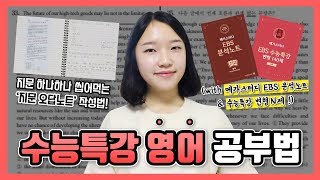 EBS 수능특강 영어 제대로 공부하는 법 연계교재 공부 🍯꿀팁🍯 대방출 [upl. by Llenahs]