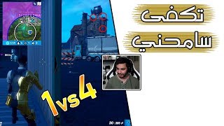 Fortnite  🥺 كنت أطقطق عليه وصار كذا [upl. by Usanis]