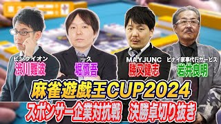 麻雀遊戯王CUP2024決勝卓切り抜き対局者渋川難波堀慎吾勝又健志岩井良明 解説村上淳 実況襟川麻衣子 [upl. by Raimund311]