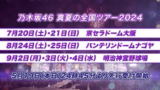 「乃木坂46 真夏の全国ツアー2024」開催決定！5年ぶりのドームツアーにて実施！ [upl. by Joiner917]