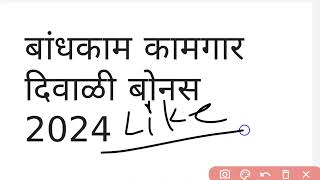 बांधकाम कामगार योजना दिवाळी बोनस वाटप सुरू झाली आहेBandhkam kamgar yojna bandhkam kamgar [upl. by Atteoj]