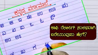 Kannada varnamale  Kannada varnamala  Kannada alphabets  Kannada aksharamala  varnmala writing [upl. by Lak654]