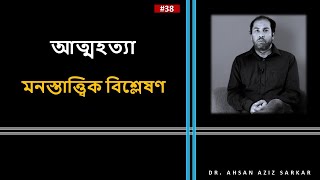 আত্মহত্যা  মনস্তাত্ত্বিক বিশ্লেষণ ।। Understanding the Suicidal Mind ।। 38 [upl. by Pahl]