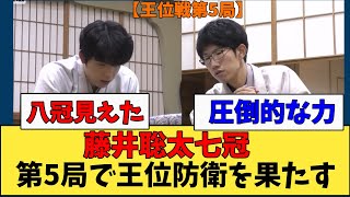 【王位戦第5局】藤井聡太七冠 第5局で防衛果たす 藤井聡太王位vs佐々木大地七段 2023年8月23日【ネットの反応（前半）】 [upl. by Lorelei]