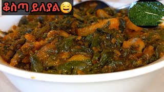 ቆስጣ በድንች ና በበርበሬ ጉደኛ አሠራር 👌😋 chard and potatoskosta dinich wot greengursha [upl. by Enal]