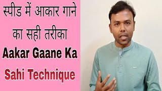 Tej Gati Me Aakar Gaane Ka Technique  ऐसे करिए आकार का रियाज़  How To Sing Aakar  Prakash Paul [upl. by Silma]