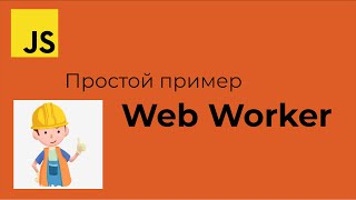 JavaScript Простой пример использования Web Worker [upl. by Myra]