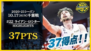 【PLAYER HIGHLIGHTS】22 ライアン・ロシター 37得点 202021シーズン 1017土 千葉戦 RYAN ROSSITER [upl. by Gayler]