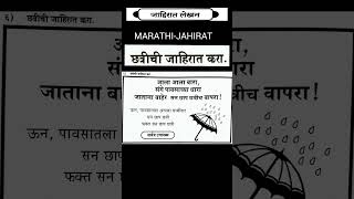 JAHIRAT LEKHAN छत्रीची जाहिरात CHATRYclass10 marathi vigyapanlekhan marathikathakathan [upl. by Clementina]