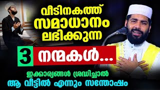 വീടിനകത്ത് സമാധാനം ലഭിക്കുന്ന 3 നന്മകൾ ഇക്കാര്യങ്ങൾ ശ്രദ്ധിച്ചാൽ വിജയം ഉറപ്പ് Sirajudheen qasimi [upl. by Yuh]