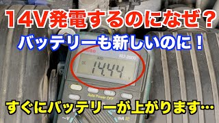 なぜ？14V発電するのにすぐバッテリーが上がる・・・ [upl. by Iborian110]