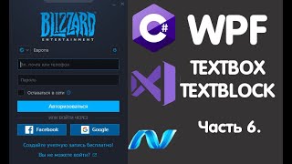 C WPF TEXTBOX amp TEXTBLOCK Создание Login Form Battlenet Урок 6 [upl. by Ivey]