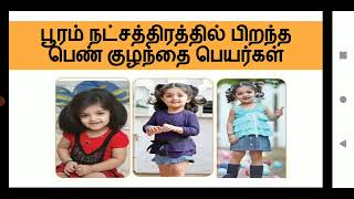 Pooram Star Modern Boy ampGirl Baby names Tamilamp English மோ ட டி டு ஆண் amp பெண் குழந்தை பெயர்கள்பூரம் [upl. by Ygief946]