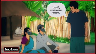 তৈয়বের কপালে বিয়া নাই  উড়ে যায় বকপক্ষী — Part 5  Bangla Animation  Bengali Cartoon [upl. by Berny]