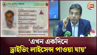 এখন একদিনে ড্রাইভিং লাইসেন্স পাওয়া যায় বিআরটিএ চেয়ারম্যান  EDriving Licence  Channel 24 [upl. by Rehtaeh]